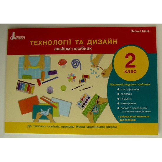 Технології та дизайн Альбом-посібник 2 клас Кліщ О.М. - №1