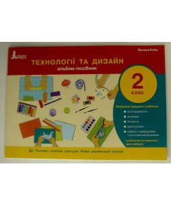 Технології та дизайн Альбом-посібник 2 клас Кліщ О.М.