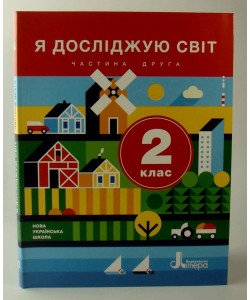 Я досліджую світ 2 клас Підручник Частина 2 Іщенко О.Л.