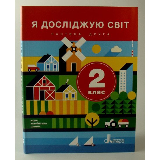 Я досліджую світ 2 клас Підручник Частина 2 Іщенко О.Л. - №1