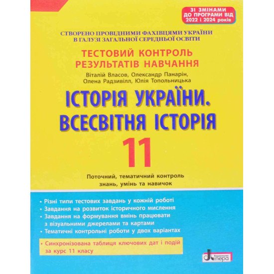 Історія України. Всесвітня історія. 11 клас. Тестовий контроль результатів навчання - №1