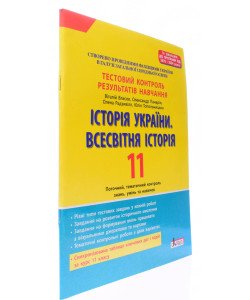 Історія України. Всесвітня історія. 11 клас. Тестовий контроль результатів навчання