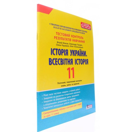 Історія України. Всесвітня історія. 11 клас. Тестовий контроль результатів навчання - №2