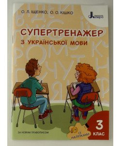 Супертренажер з української мови 3 клас Козаченко О.М.