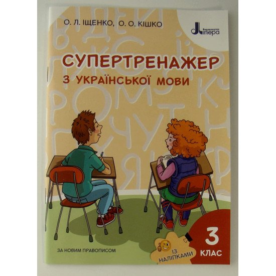 Супертренажер з української мови 3 клас Козаченко О.М. - №1