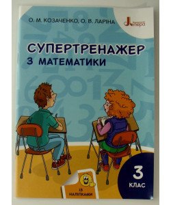 Супертренажер з математики 3 клас Козаченко О.М.