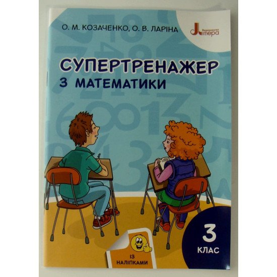 Супертренажер з математики 3 клас Козаченко О.М. - №1