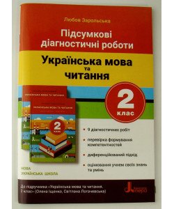Підсумкові діагностичні роботи Українська мова та читання 2 клас Зарольська Л.І.