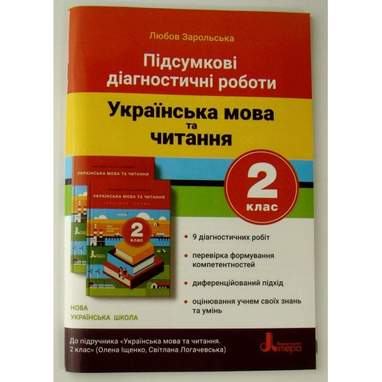 Підсумкові діагностичні роботи Українська мова та читання 2 клас Зарольська Л.І. - №1
