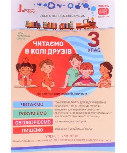 Читаємо в колі друзів посібник для читання 3 клас Антонова Л.А.