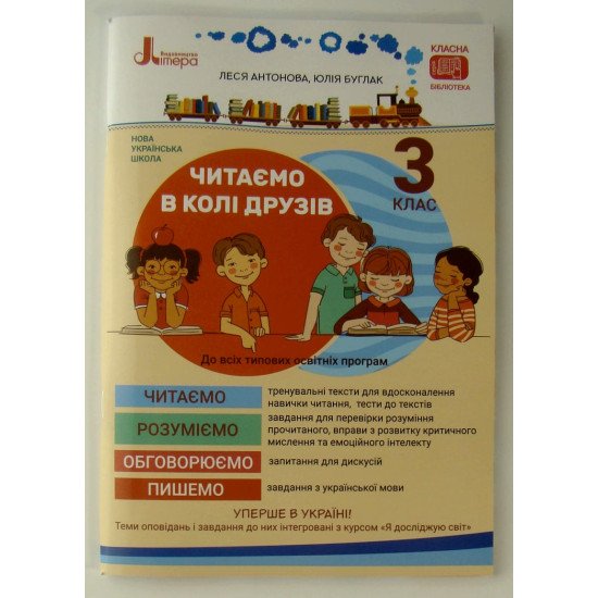 Читаємо в колі друзів посібник для читання 3 клас Антонова Л.А. - №1
