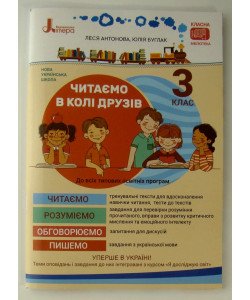 Читаємо в колі друзів посібник для читання 3 клас Антонова Л.А.