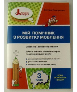 Мій помічник з розвитку мовлення 3 клас Логачевська 