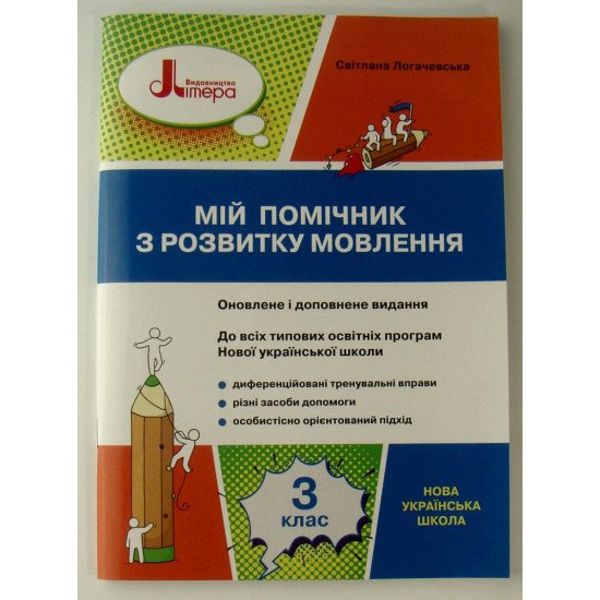 Мій помічник з розвитку мовлення 3 клас Логачевська  - №1