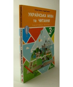 Українська мова та читання 3 клас Підручник Частина 1 Іщенко О.Л.