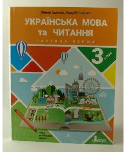 Українська мова та читання 3 клас Підручник Частина 1 Іщенко О.Л.