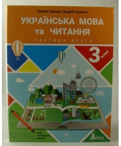 Українська мова та читання 3 клас Підручник Частина 2 Іщенко О.Л.