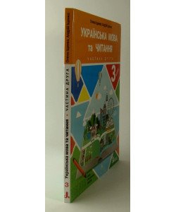 Українська мова та читання 3 клас Підручник Частина 2 Іщенко О.Л.