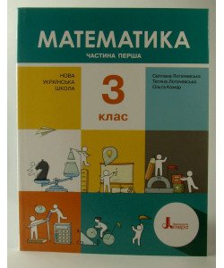 Математика 3 клас  Частина 1 Навчальний посібник Логачевська 