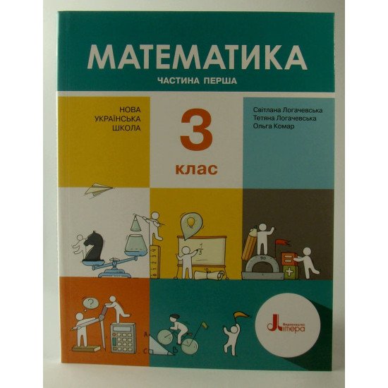 Математика 3 клас  Частина 1 Навчальний посібник Логачевська  - №1