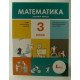Математика 3 клас  Частина 1 Навчальний посібник Логачевська  - №3
