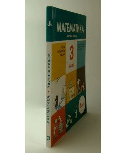 Математика 3 клас  Частина 1 Навчальний посібник Логачевська 