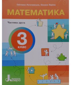 Математика 3 клас Навчальний посібник Частин 2 Логачевська С.П.