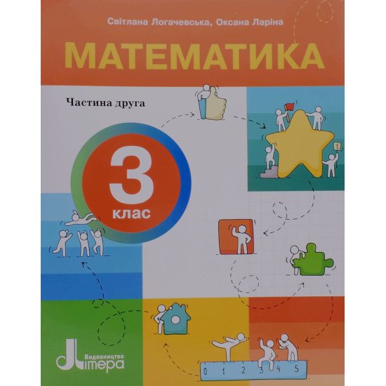 Математика 3 клас Навчальний посібник Частин 2 Логачевська С.П. - №1