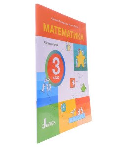 Математика 3 клас Навчальний посібник Частин 2 Логачевська С.П.