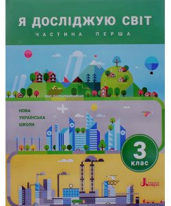 Я досліджую світ 3 клас Підручник Частина 1 Іщенко О.Л.