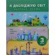 Я досліджую світ 3 клас Підручник Частина 1 Іщенко О.Л. - №6