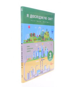 Я досліджую світ 3 клас Підручник Частина 1 Іщенко О.Л.