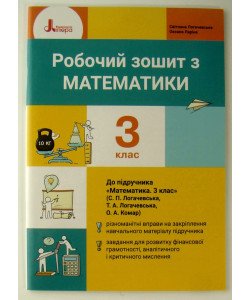 Робочий зошит з математики 3 клас до підручника Логачевська С.П.