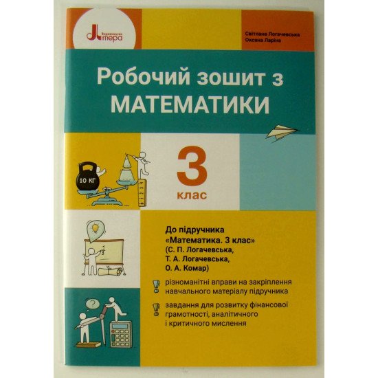 Робочий зошит з математики 3 клас до підручника Логачевська С.П. - №1