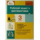 Робочий зошит з математики 3 клас до підручника Логачевська С.П. - №3
