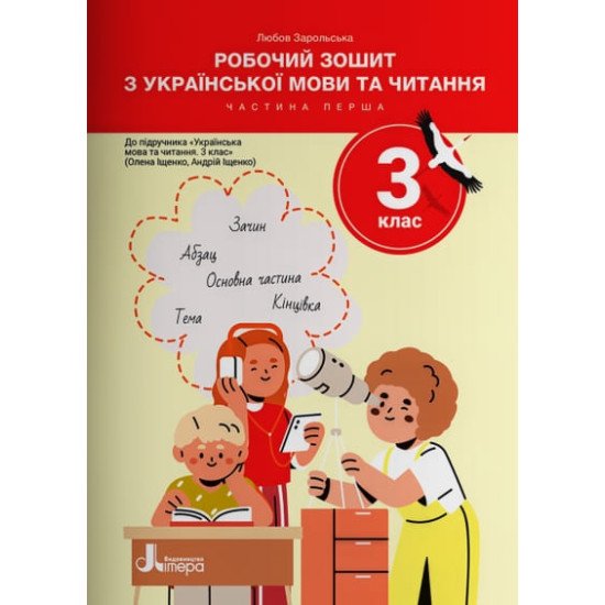 Робочий зошит з української мови та читання 3 клас Частина 1 до підручника Іщенко О. Л. - №1
