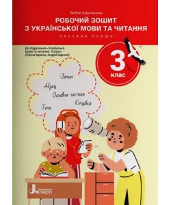 Робочий зошит з української мови та читання 3 клас Частина 1 до підручника Іщенко О. Л.