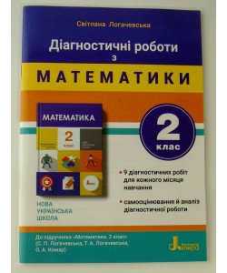 Діагностичні роботи з математики 2 клас до підручника Логачевська С.П.