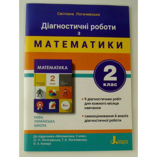 Діагностичні роботи з математики 2 клас до підручника Логачевська С.П. - №1