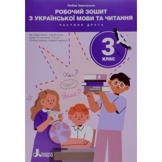Робочий зошит з української мови та читання 3 клас Частина 2 до підручника Іщенко О. Л. - №1