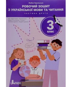 Робочий зошит з української мови та читання 3 клас Частина 2 до підручника Іщенко О. Л.