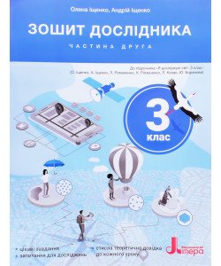 Зошит дослідника 3 кл. Ч.2 до підр. Іщенко О.Л., Ващенко О.М.