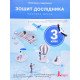 Зошит дослідника 3 кл. Ч.2 до підр. Іщенко О.Л., Ващенко О.М. - №4