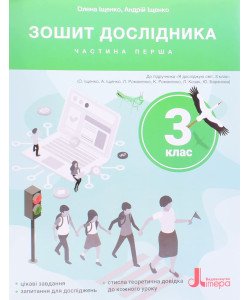 Зошит дослідника 3 кл. Ч.1 до підр. Іщенко О.Л., Ващенко О.М.