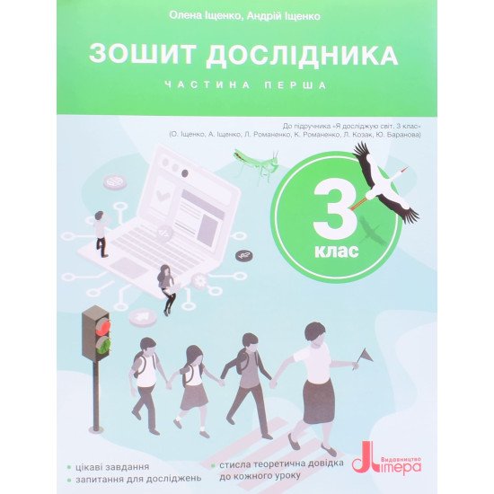 Зошит дослідника 3 кл. Ч.1 до підр. Іщенко О.Л., Ващенко О.М. - №1