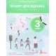 Зошит дослідника 3 кл. Ч.1 до підр. Іщенко О.Л., Ващенко О.М. - №4