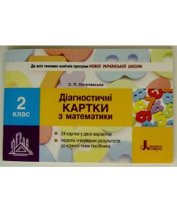 Діагностичні картки з математики 2 клас