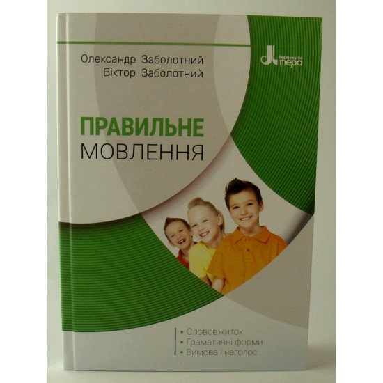 Правильне мовлення Заболотний О.В. - №1