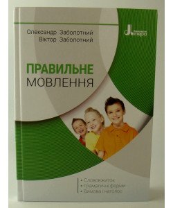 Правильне мовлення Заболотний О.В.