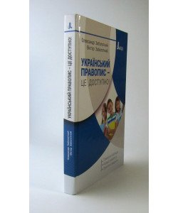 Український правопис – це доступно!